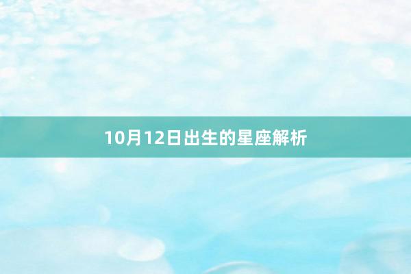 10月12日出生的星座解析